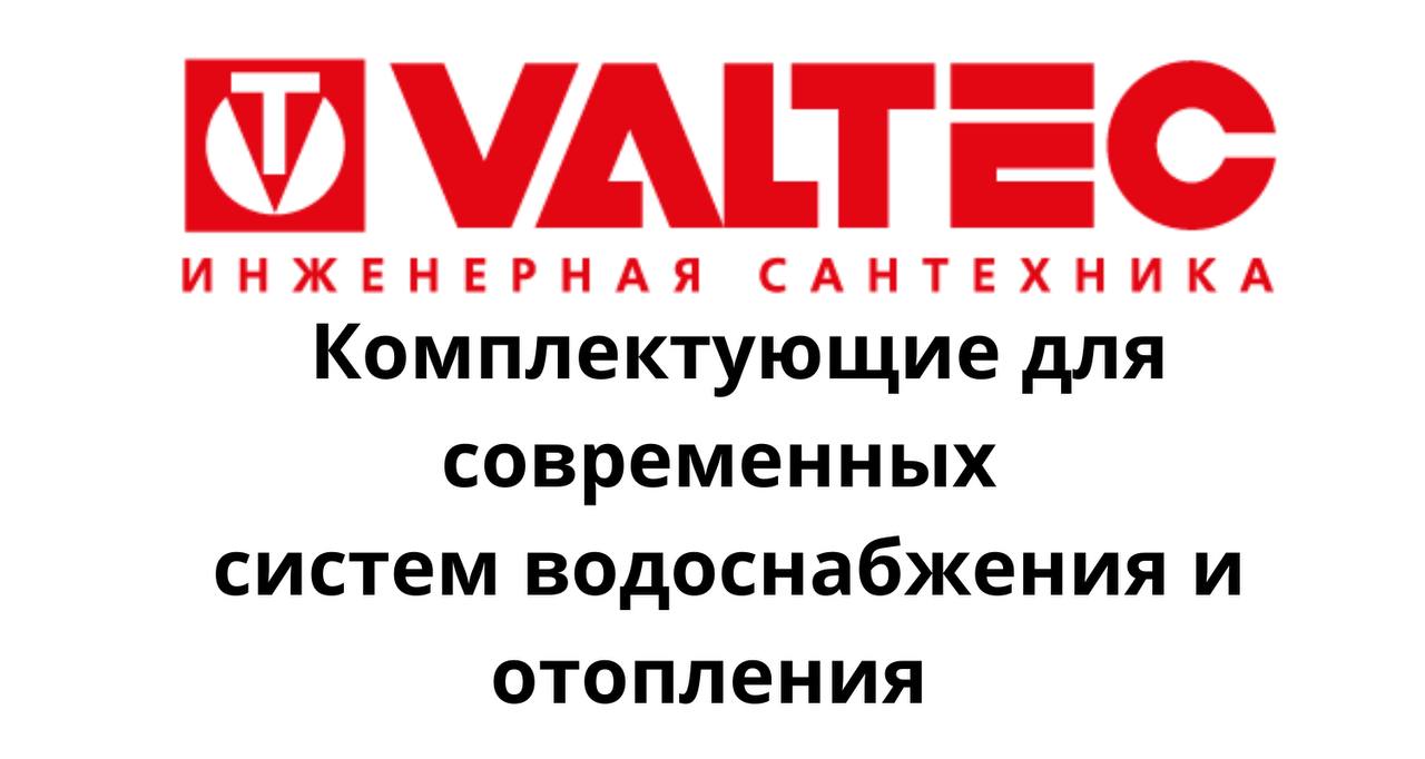 Valtec